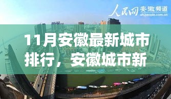 安徽城市最新排行深度解析，十一月新紀元與影響探討