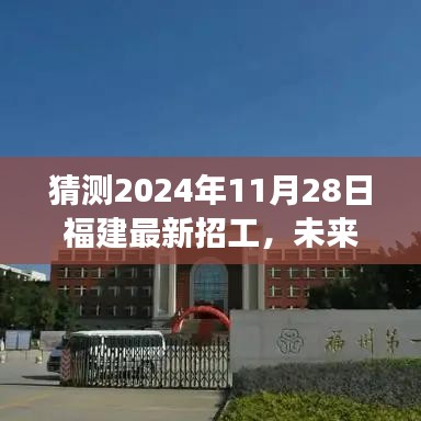 福建未來科技重磅招工，智能未來工廠新體驗，預測2024年11月28日