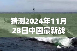 揭秘未來戰(zhàn)略核潛艇，中國海軍力量的新篇章與最新戰(zhàn)略核潛艇猜想（2024年11月28日）