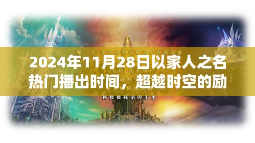 超越時空的勵志之光，以家人之名，在2024年閃耀自信火花