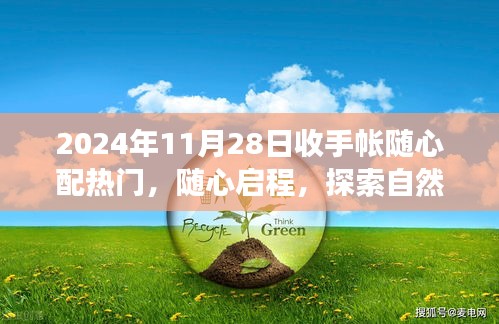 2024年11月28日隨心配手帳之旅，啟程探索自然美景的奇妙旅程