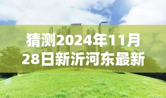 揭秘新沂河東畔未來規(guī)劃，特色小店與未來城市獨特風景展望（預計2024年11月更新）