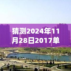 未來之屋，單縣房價的奇妙猜想之旅，預測單縣最新房價走向（2024年11月28日）