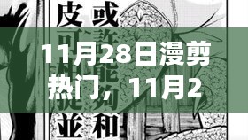 11月28日漫剪熱門，踏遍山河，探尋內(nèi)心寧靜與微笑