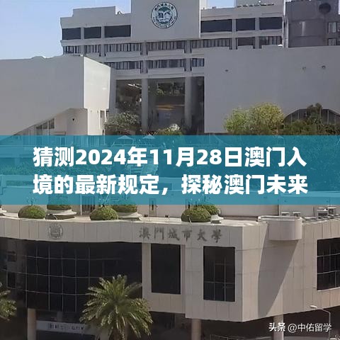 探秘澳門未來(lái)之門，預(yù)測(cè)入境新規(guī)定下的自然之旅與最新入境政策解讀（預(yù)計(jì)日期為2024年11月28日）