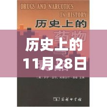 歷史上的11月28日，新疆新藥誕生記，醫(yī)藥史上的璀璨明珠