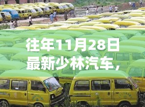 少林汽車昔日輝煌鑄就傳奇，回顧與解析少林汽車最新動(dòng)態(tài)