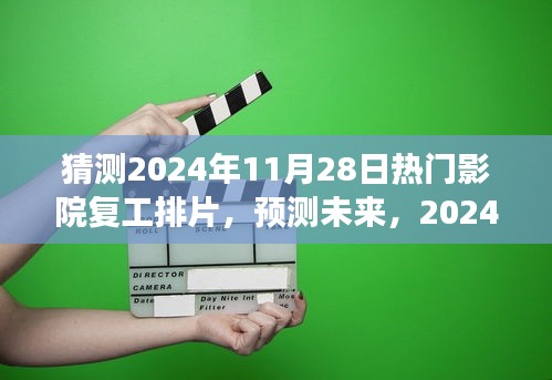 2024年11月28日熱門影院復工排片展望，未來電影市場的預測與期待