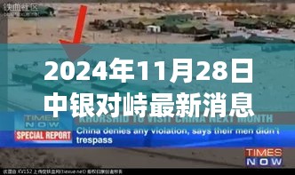 探秘小巷深處的獨特風味，中銀對峙最新美食奇遇（2024年11月28日最新消息）