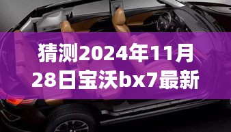 2024年寶沃BX7最新差評(píng)預(yù)言，自然之旅的波折與挑戰(zhàn)，幽默冒險(xiǎn)啟程