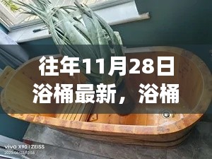 11月28日浴桶之旅，自然懷抱中的心靈平靜探索