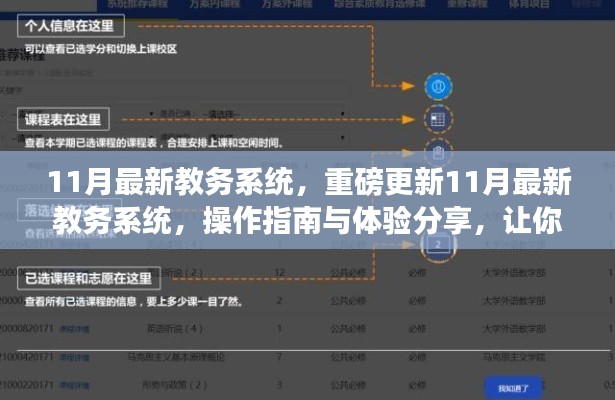 11月教務系統(tǒng)重磅更新，操作指南與體驗分享，助你輕松掌握新系統(tǒng)！