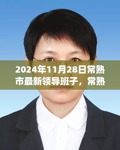 常熟市新領(lǐng)導(dǎo)班子的日常，友情、家庭與溫暖的一天（2024年11月28日）