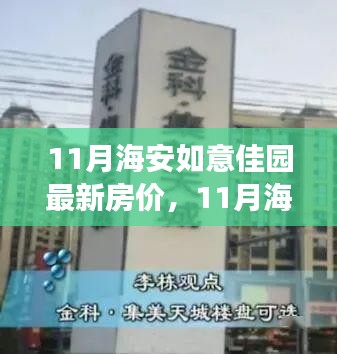 11月海安如意佳園房?jī)r(jià)動(dòng)態(tài)，變化中的學(xué)習(xí)，開啟自信成就之旅