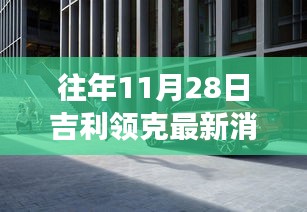 探秘吉利領(lǐng)克最新動(dòng)態(tài)下的隱秘小巷美食寶藏，歷年11月28日吉利領(lǐng)克最新消息速遞