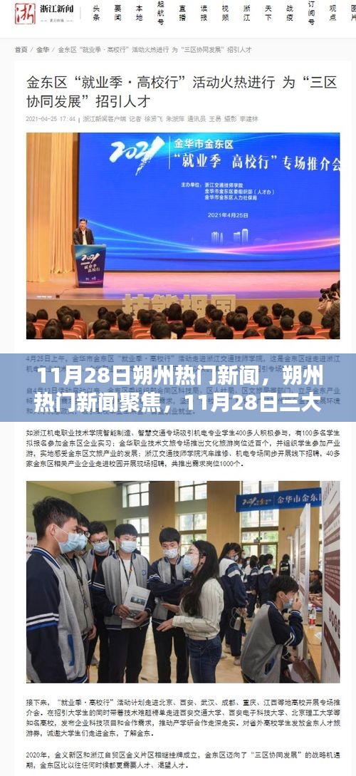 11月28日朔州熱門新聞聚焦，三大熱議話題深度解析