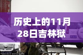 歷史上的11月28日吉林獄警風(fēng)云，值得銘記的時刻