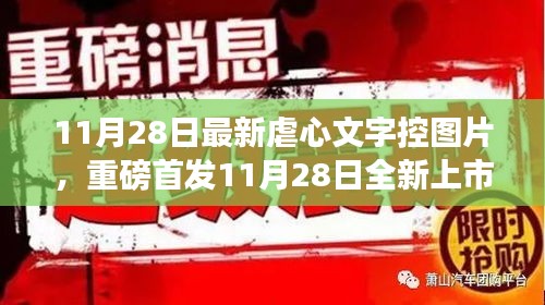 11月28日全新上市的虐心文字控圖片神器，科技重塑生活，情感交互之旅開啟