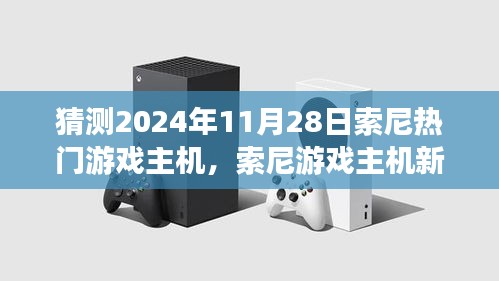 索尼游戲主機新紀(jì)元，友情與陪伴的溫馨時光，預(yù)測2024年11月熱門主機發(fā)布