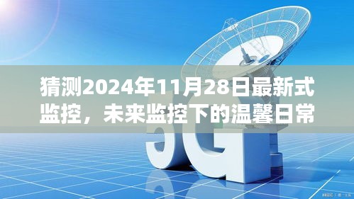 未來(lái)監(jiān)控下的溫馨日常，2024年11月28日的奇遇與最新式監(jiān)控展望