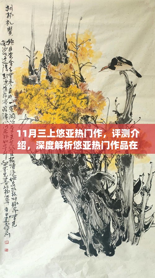 悠亞熱門作品深度解析，體驗(yàn)三大亮點(diǎn)特性，揭秘涉黃問題真相？