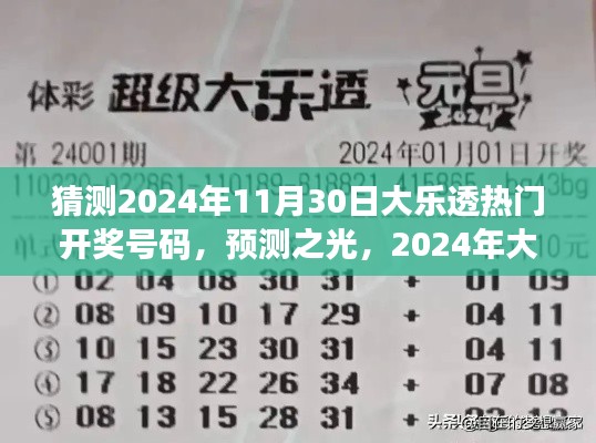 2024年大樂透熱門開獎(jiǎng)號(hào)碼猜想與洞察，預(yù)測(cè)之光揭秘未來彩票趨勢(shì)