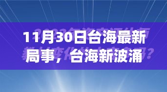 涉政問(wèn)題背景下，臺(tái)海新局事，變化中的自信與力量