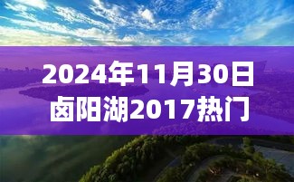 鹵陽湖未來規(guī)劃展望，學習變革的魔力，開啟輝煌未來之門（2024年視角）