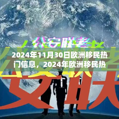 2024年歐洲移民熱門信息一覽，最新動(dòng)態(tài)與概覽