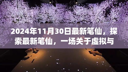 2024年觀察，最新筆仙引領(lǐng)虛擬與現(xiàn)實(shí)思辨之旅