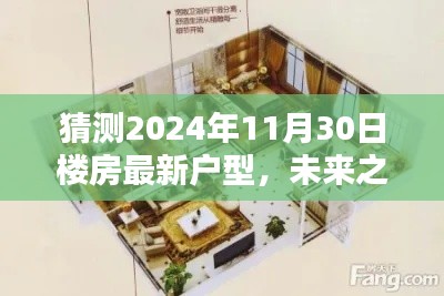 未來之窗，解析與預(yù)測2024年樓房最新戶型趨勢，一窺未來居住空間猜想