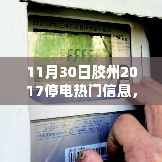 膠州溫馨停電日，愛與陪伴的光輝時刻（附2017年停電信息）