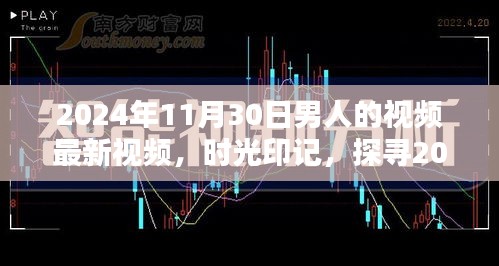 時光印記，探尋特定日期男人的視頻影響力與地位——以2024年11月30日為例