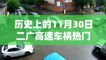 二廣高速車禍紀(jì)實(shí)，回望歷史上的11月30日事故熱門消息