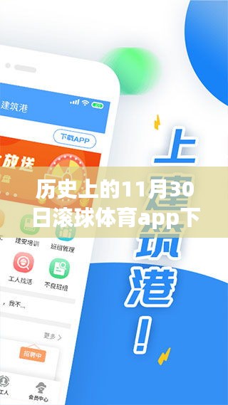 歷史上的11月30日，滾球體育app的發(fā)展與影響回顧