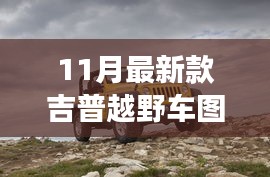 揭秘重磅首發(fā)，科技與野性的完美融合——最新款吉普越野車圖片發(fā)布開啟越野新紀(jì)元！