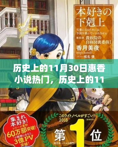 揭秘歷史上的11月30日與惠香小說(shuō)的熱門(mén)現(xiàn)象，文學(xué)背后的故事與影響