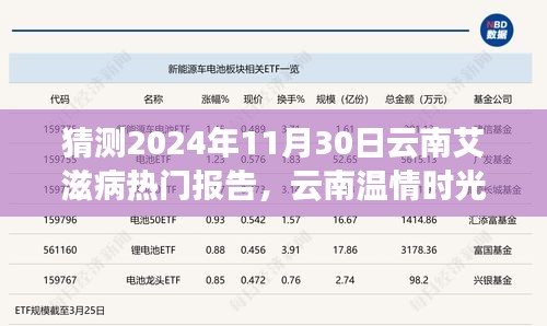 云南溫情時(shí)光下的艾滋病報(bào)告神秘之旅，預(yù)測(cè)2024年11月30日的熱點(diǎn)議題