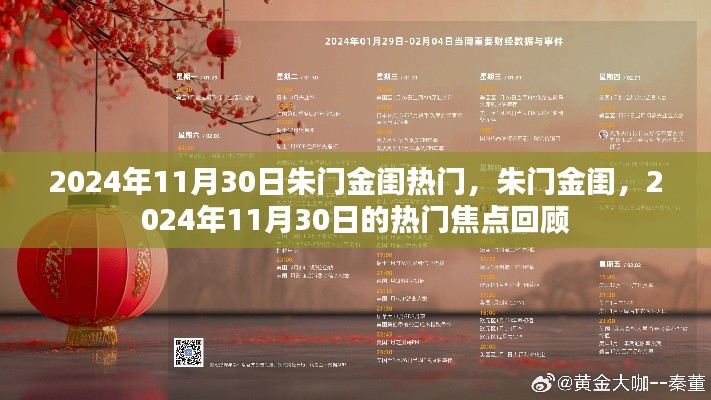 朱門金閨，揭秘熱門焦點回顧，聚焦2024年11月30日熱門事件回顧