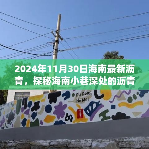 探秘海南小巷深處的瀝青秘境，一家隱藏版小店的傳奇故事（2024年11月30日海南最新瀝青資訊）