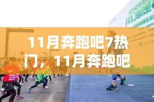 11月奔跑吧！7大熱門活動點燃全民運動激情