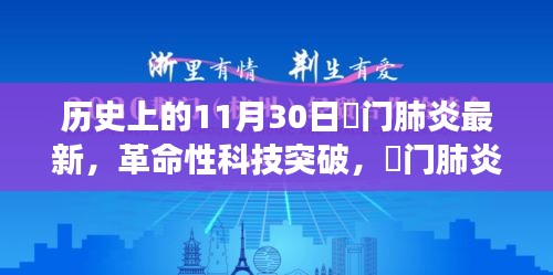 荊門肺炎革命性科技突破，最新科技產(chǎn)品引領(lǐng)健康革新之路（實時更新）