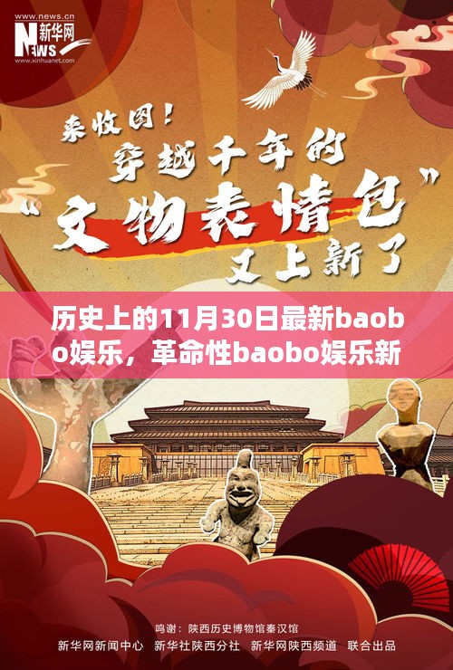 科技狂歡日，革命性baobo娛樂新品顛覆娛樂體驗的歷史時刻