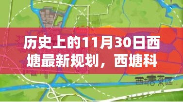 歷史上的11月30日西塘最新規(guī)劃揭秘，科技重塑西塘未來(lái)之路