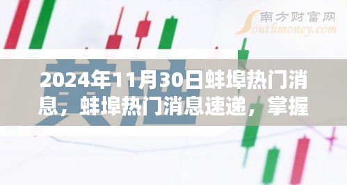 2024年蚌埠最新消息速遞，任務(wù)應(yīng)對(duì)與技能學(xué)習(xí)指南