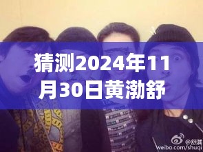 黃渤、舒淇、陳坤探險(xiǎn)之旅，心靈尋覓于自然美景中——最新電影猜想（2024年）