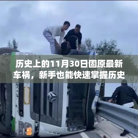 歷史上的固原車禍案例分析，事故應(yīng)對與防范技能全面指南——新手快速掌握指南