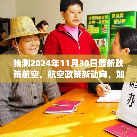 2024年航空政策新動向預(yù)測與適應(yīng)策略，展望未來的航空政策變化