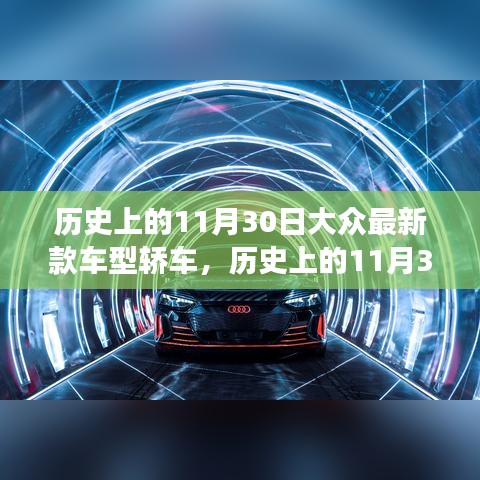 歷史上的11月30日，大眾最新款車型轎車革新里程碑事件回顧