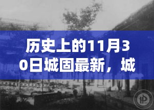 城固歷史回顧，揭秘11月30日的深度故事與最新進(jìn)展